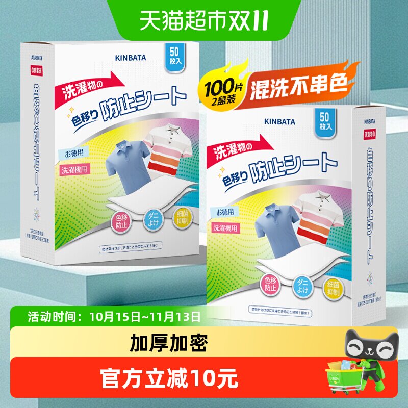 kinbata吸色片洗衣片50枚*2盒衣服防染色抑菌防染串色衣物