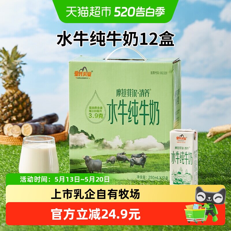 【顺丰包邮】皇氏乳业水牛纯牛奶摩拉菲尔清养水牛奶礼盒装送礼