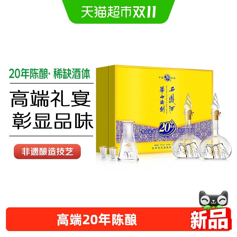 西凤华山论剑20年礼盒52度500ml*2瓶凤香型商务送礼宴请盒装白酒