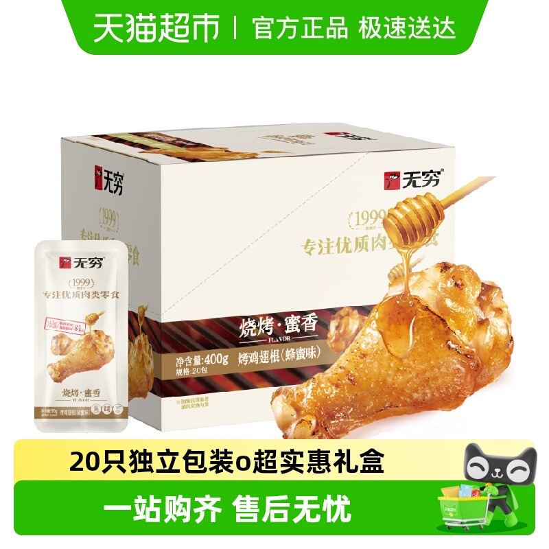 无穷蜂蜜烤鸡翅根礼盒 小鸡腿卤味熟食办公休闲小吃零食