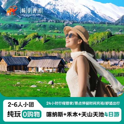 【暑假爆款+纯玩小团】新疆旅游阿勒泰喀纳斯禾木4天3晚拼车游