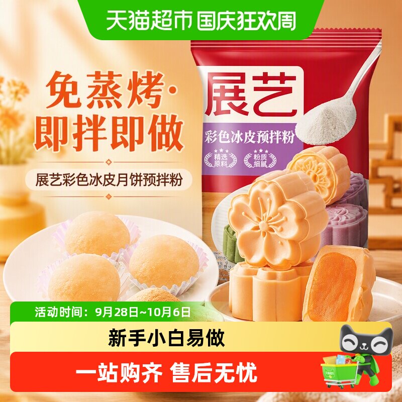 展艺彩色冰皮月饼预拌粉橘子味免蒸烤雪媚娘DIY水晶中秋烘焙原料