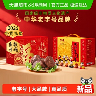天福号中华老字号年货熟食礼盒老北京特产开袋即食过节送礼送长辈