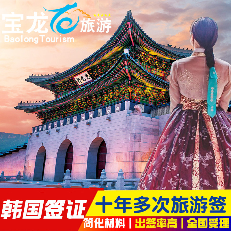韩国十年多次旅游签证青岛送签