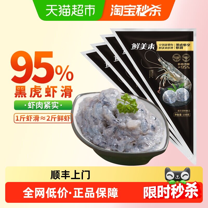 鲜美来黑虎虾滑饱满Q弹150g*4袋图片