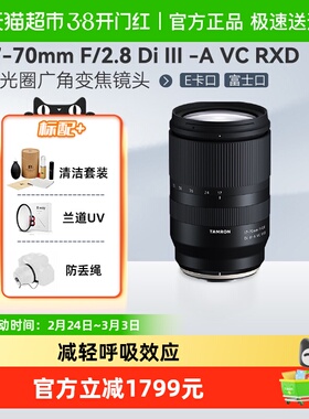 腾龙17-70mm F2.8 B070/防抖大光圈索尼E富士X口 变焦微单镜头