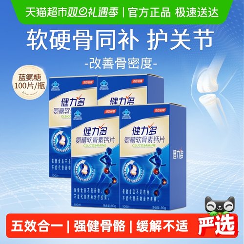健力多蓝氨糖软骨素钙片送爸妈