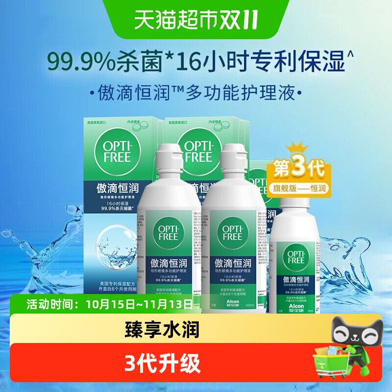 爱尔康隐形眼镜护理液傲滴恒润第三代美瞳大小瓶组合旅行装