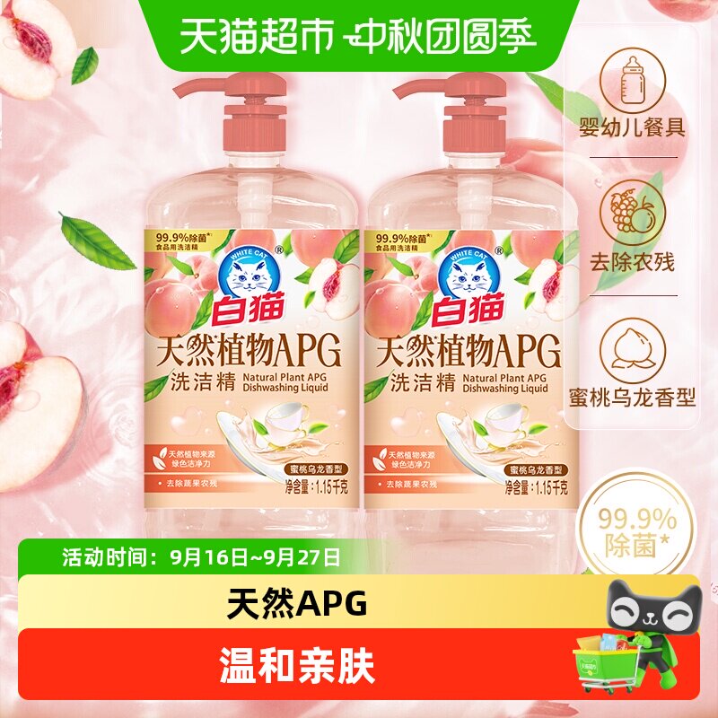 白猫天然植物APG去油洗洁精										