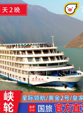 3天2晚 领航/黄金2号/星光 重庆宜昌游长江三峡豪华游轮旅游船票