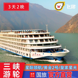 3天2晚 领航/黄金2号/星光 重庆宜昌游长江三峡豪华游轮旅游船票
