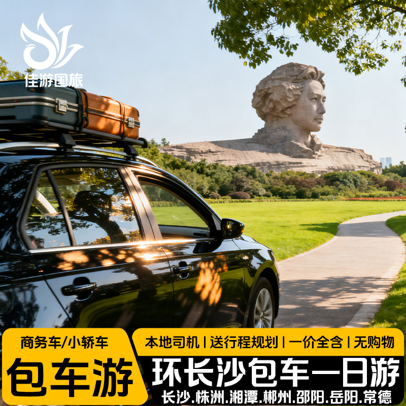 湖南长沙旅游包车服务张家界岳阳楼衡山凤凰古城自助游定制一日游