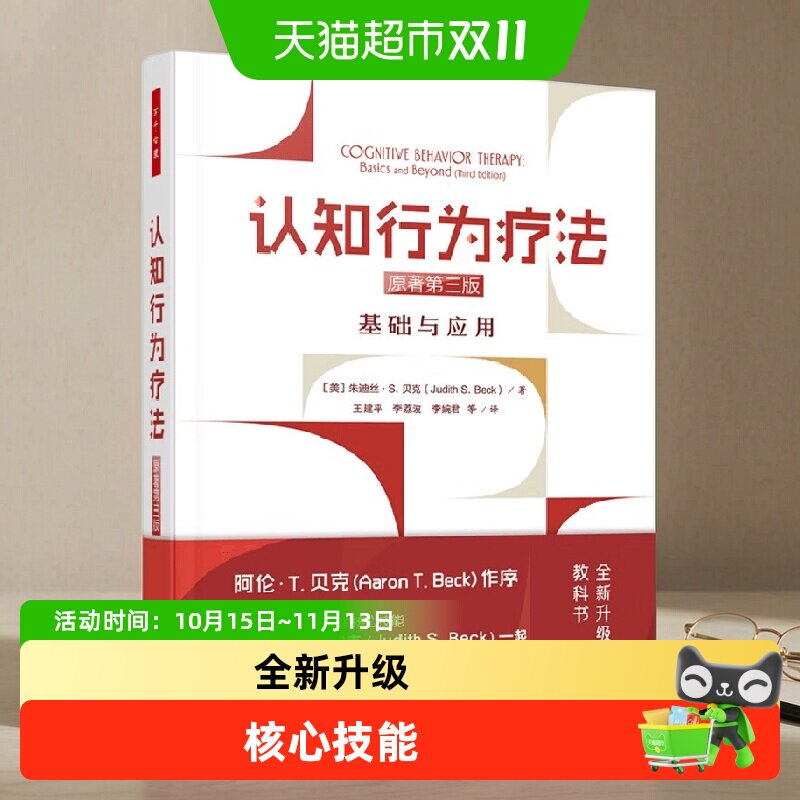 认知行为疗法基础与应用原著第三版认知心理学CBT全球权威教材
