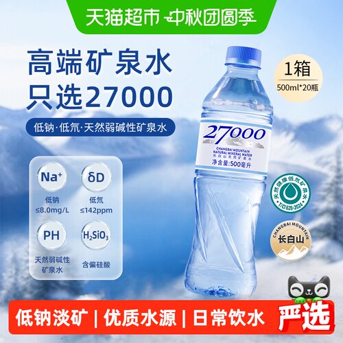27000长白山低钠偏硅酸矿泉水