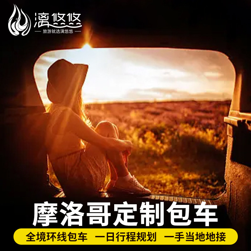 摩洛哥包车旅游卡萨布兰卡马拉喀什定制线路舍夫沙万丹吉尔环线,度假线路/签证送关/旅游服务,包车（按日包车/线路包车）,淘宝优惠券,粉丝福利购,淘宝优惠卷