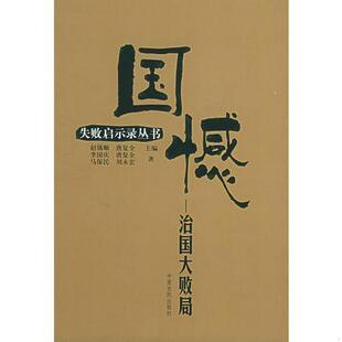 【正版】国憾 治国大败局 失败启示录丛书 李国庆