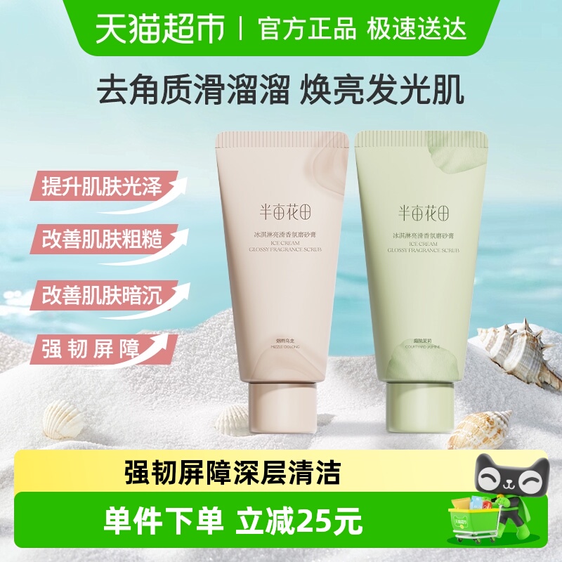半亩花田去角质身体磨砂膏