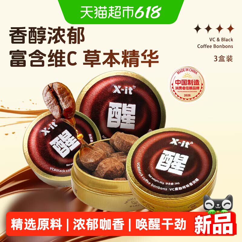 X-it冰咖啡糖果VC黑咖啡味香润糖36g*3盒草本薄荷硬糖润喉糖喜糖