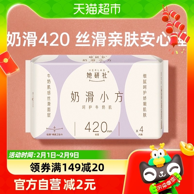 她研社加长夜用卫生巾奶滑小方超薄柔软透气420*4片姨妈巾