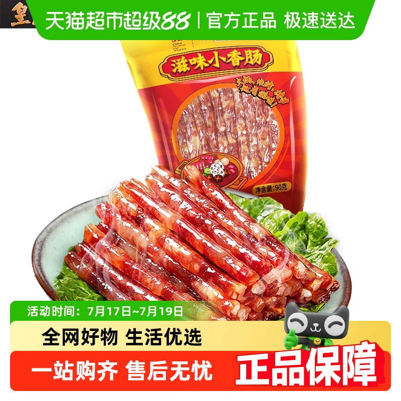皇上皇迷你肠麻辣烫腊肠90g×1包