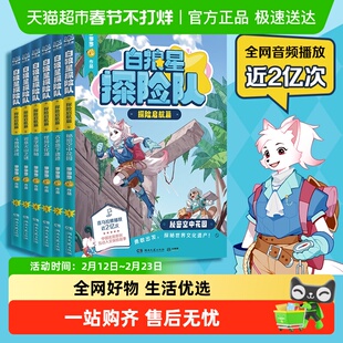 白狼星探险队·探险启航篇全套6册 多多罗新书神探迈克狐姐妹篇