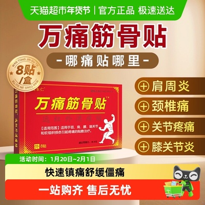 姚本仁万通筋骨贴缓解颈肩腿劳损