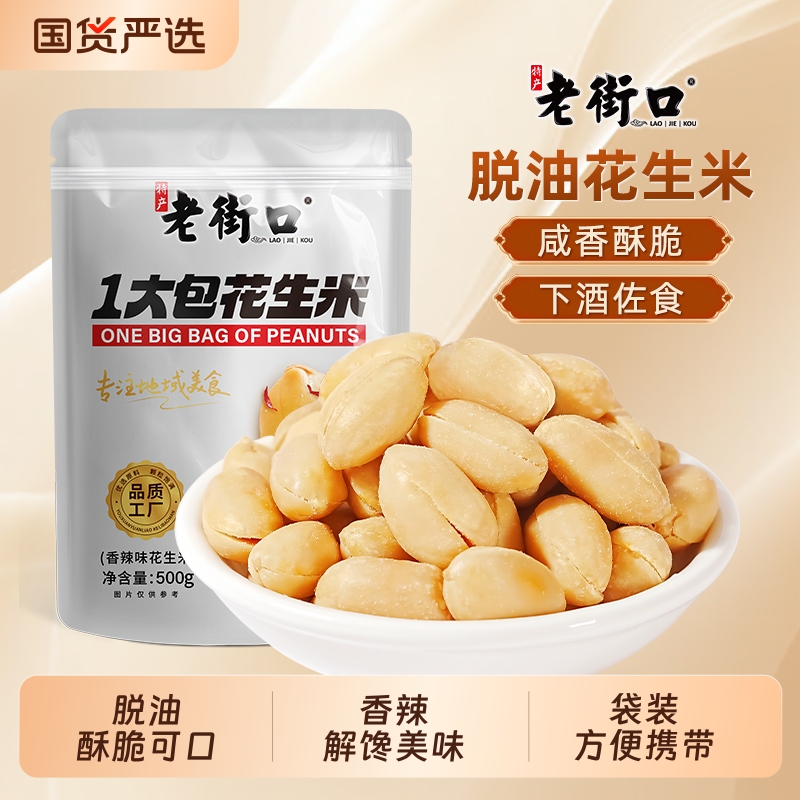 老街口一大包脱油花生米500g香辣椒盐五香袋装休闲下酒菜小吃零食