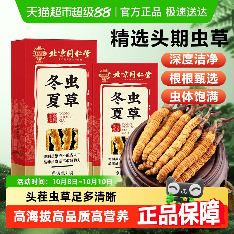 北京同仁堂冬虫夏草正品非鲜虫草头期高海拔冬虫草干货滋补礼盒