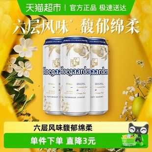 Hoegaarden 3罐精酿啤酒11.7°P小麦啤酒 福佳白500ml