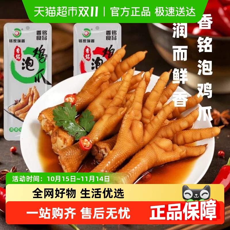 铭家瑞香龙岩卤味泡鸭爪鸡爪
