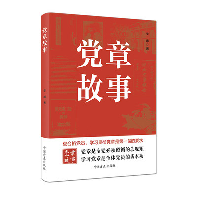 当当网 党章故事 李娜 著 中国方正出版社 正版书籍