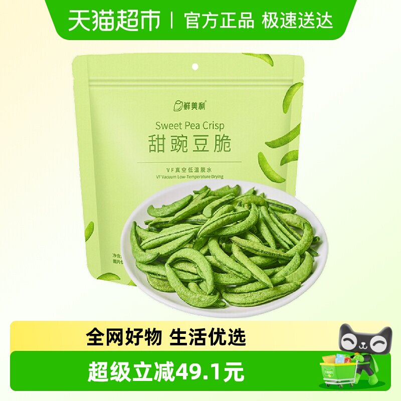 鲜美利甜豌豆脆100g*3袋蔬菜干高膳食纤维健身果蔬