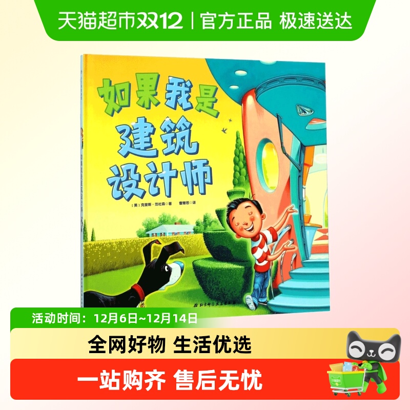 如果我是建筑设计师(精)儿童绘本幼儿园书籍