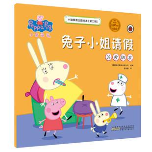 小猪佩奇主题绘本第2辑 兔子小姐请假 关爱朋友 典藏版 3-6岁儿童情商启蒙亲子故事书 正版【凤凰新华书店旗舰店】