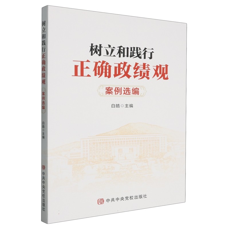 树立和践行正确政绩观案例选编 中共中央党校出版社 9787503578632