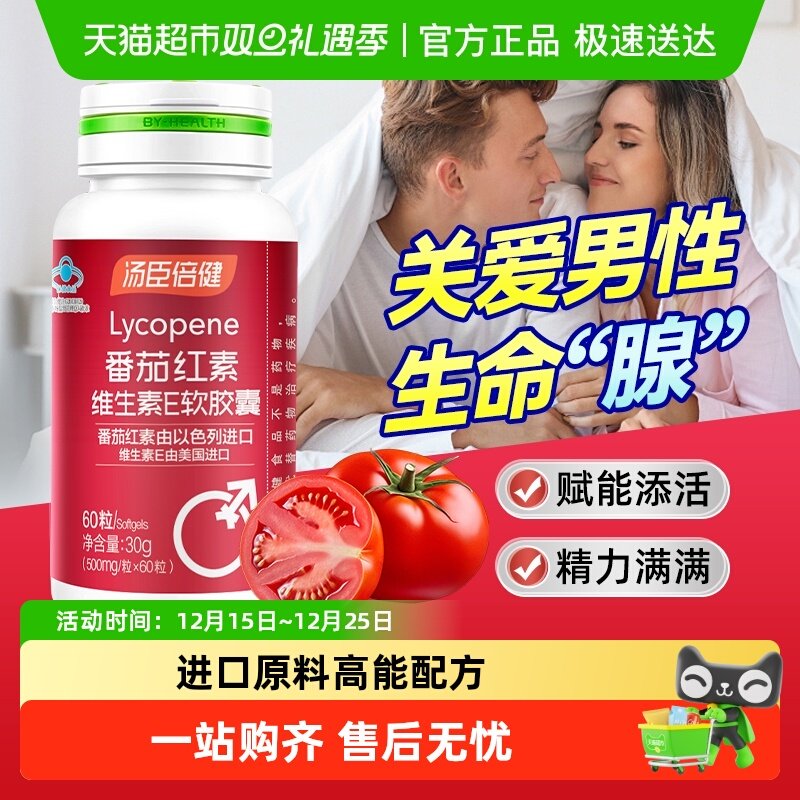 汤臣倍健番茄红素软胶囊