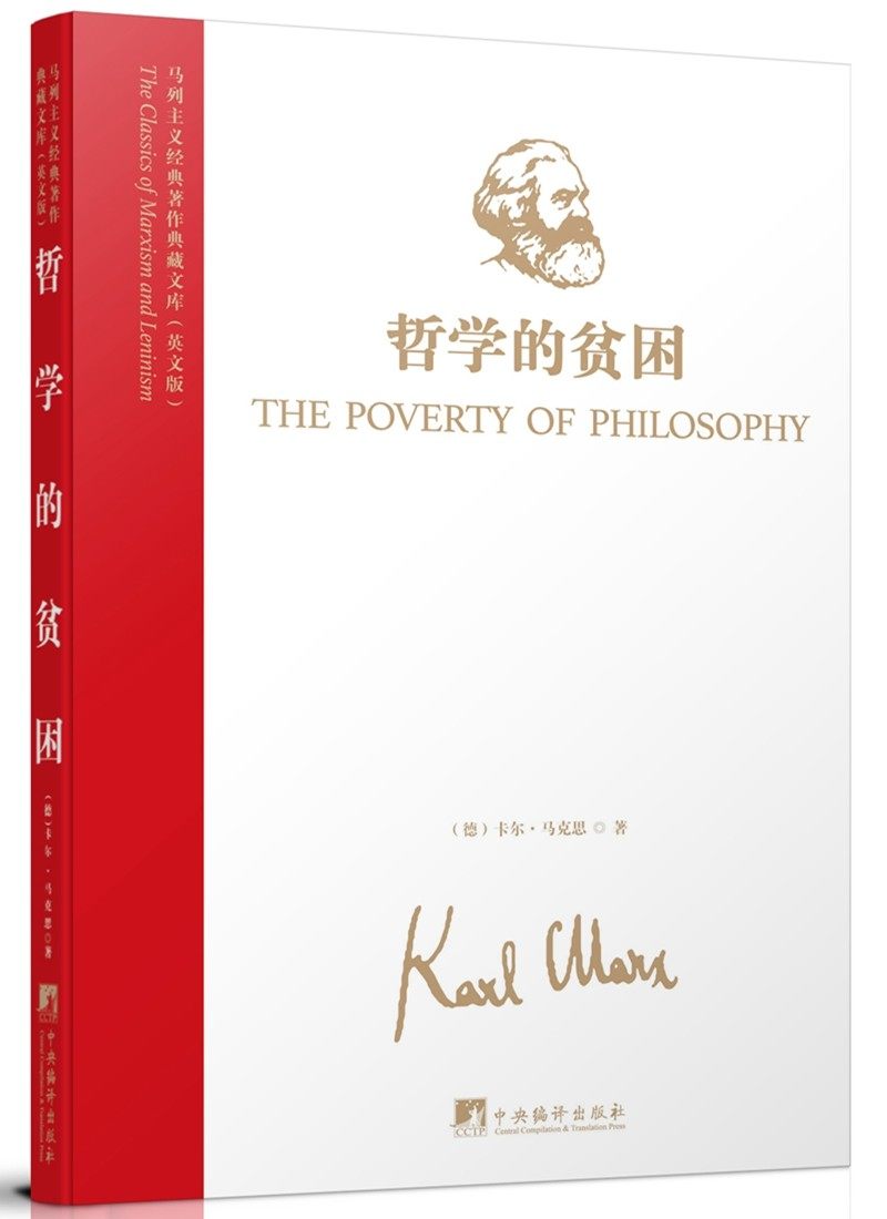【正版现货】 哲学的贫困 (德)卡尔·马克思 中央编译出版社
