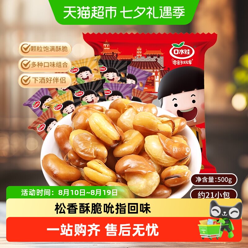 口水娃兰花豆混合口味蚕豆零食大礼包聚会休闲食品炒货