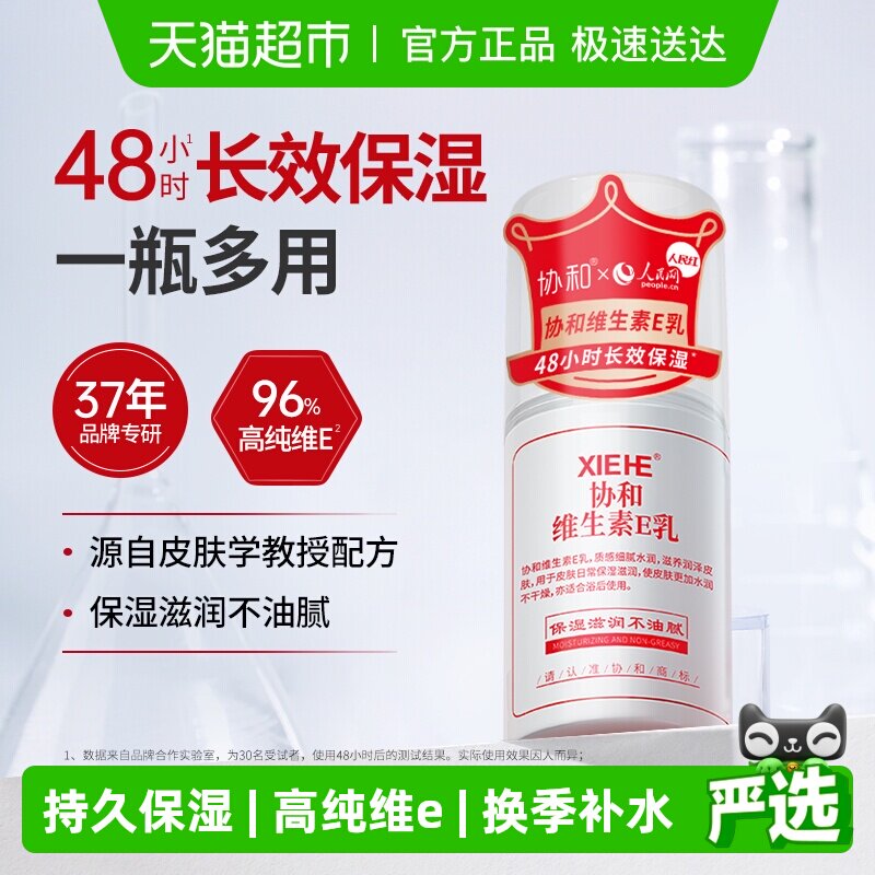 协和维生素e乳液面霜补水保湿滋养秋冬干燥肌肤身体乳护手100ml