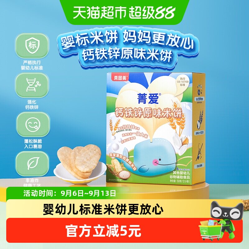 贝因美婴幼儿强化钙铁锌米饼50g图片