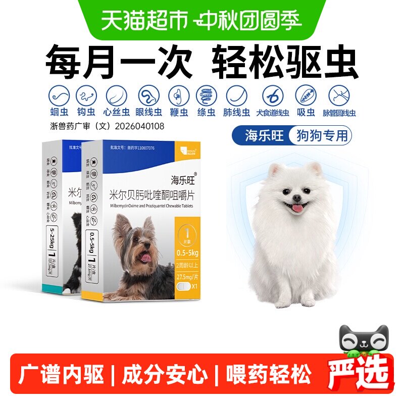 海乐旺狗狗体内外同驱广谱驱虫图片