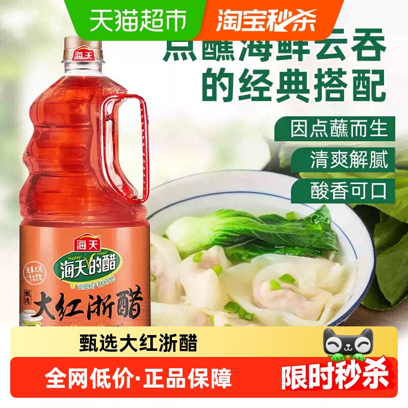 海天甄选大红浙醋食用醋红醋1.9L泡菜泡萝卜腌制专用云吞水饺点蘸