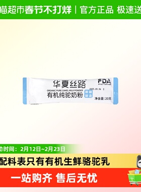 华夏丝路有机纯驼奶20g试喝装三大权威认证低GI低GL低嘌呤食品