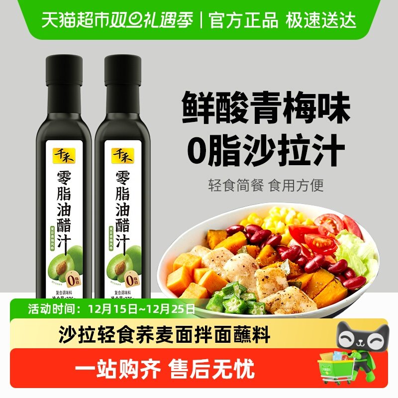 千禾调味品零脂油醋汁276g*2瓶沙拉汁拌蔬菜拌水果轻卡轻食蘸酱