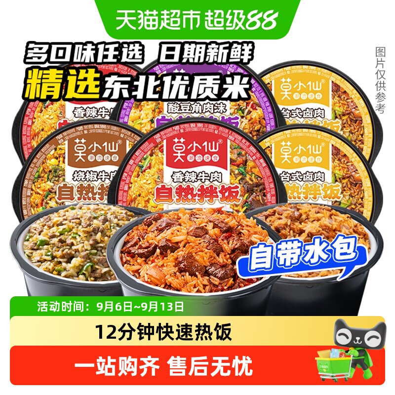 【详情领补贴】莫小仙自热米饭拌饭方便速食煲仔饭宿舍懒人出游