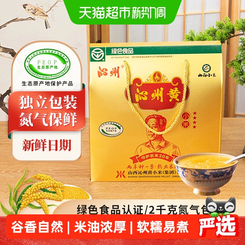 山西特产沁州黄小米 新鲜小米充氮礼盒五谷杂粮年货礼盒