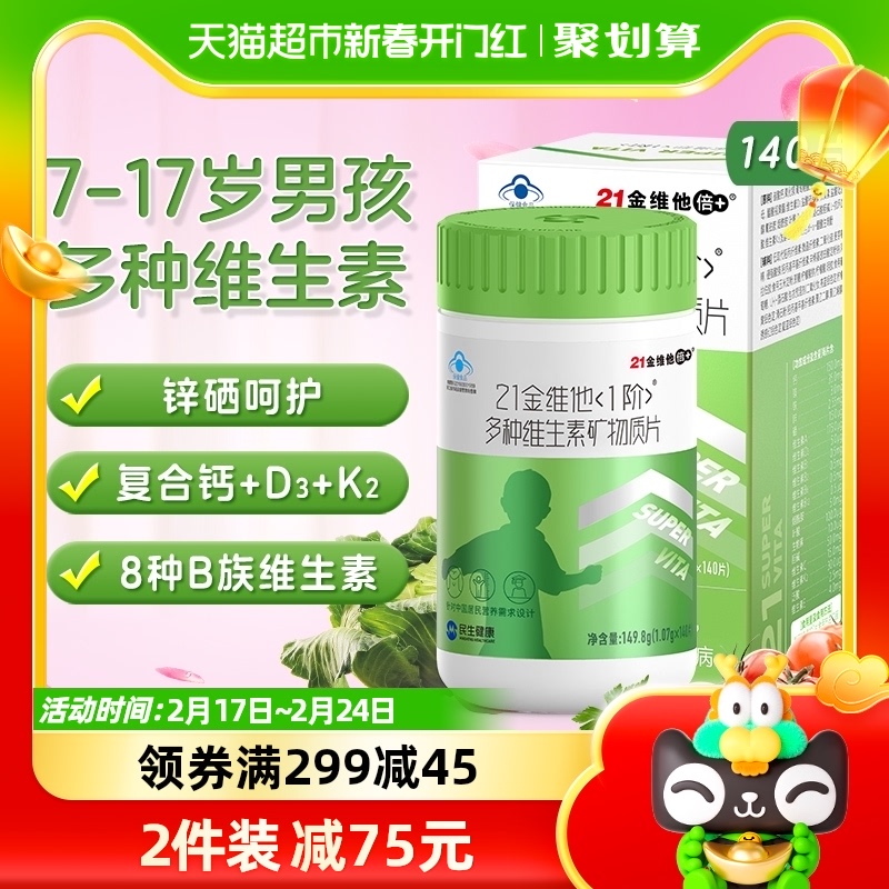 21金维他1阶儿童青少年男多种复合维生素多维维cb族学生锌硒钙片