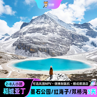 2-6人小团川西跟团游5天4晚稻城亚丁四姑娘山红海子纯玩五日游