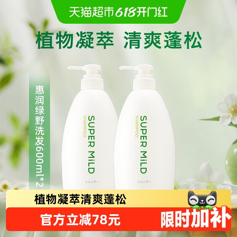 【下拉详情享优惠】惠润肌底洗发水绿野芳香洗发水600ml*2瓶蓬松