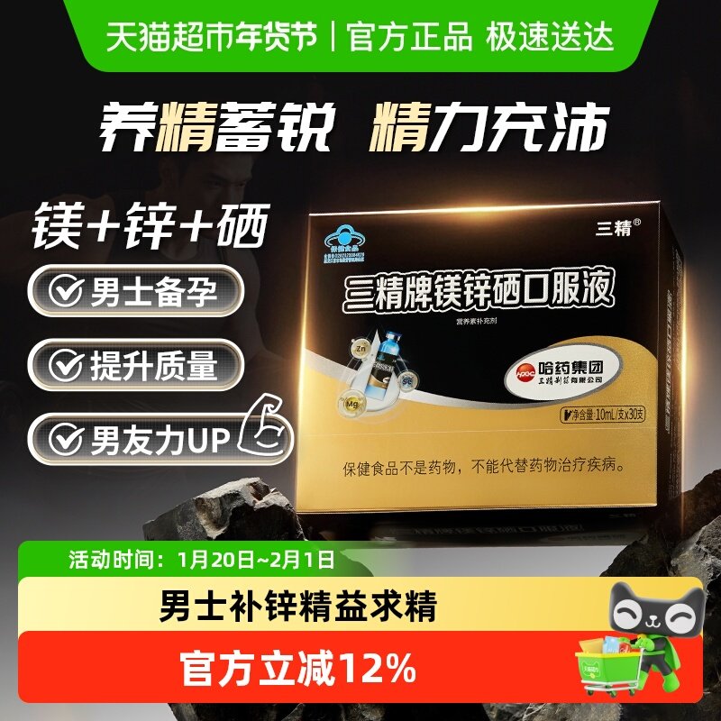 哈药三精牌镁锌硒口服液葡萄糖酸锌成人男士补锌补镁硒液体口溶液,保健食品/膳食营养补充食品,锌/铁/硒,淘宝优惠券,粉丝福利购,淘宝优惠卷